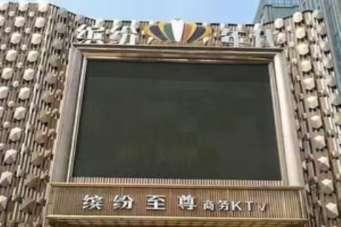 洛阳缤纷年代ktv